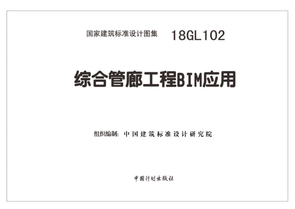 18GL102 综合管廊工程BIM应用.pdf_第2页