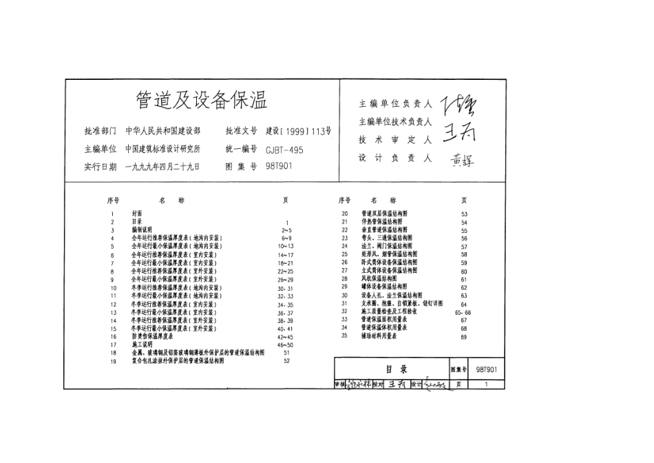 规范标准整理：98T901管道及设备保温.pdf_第1页