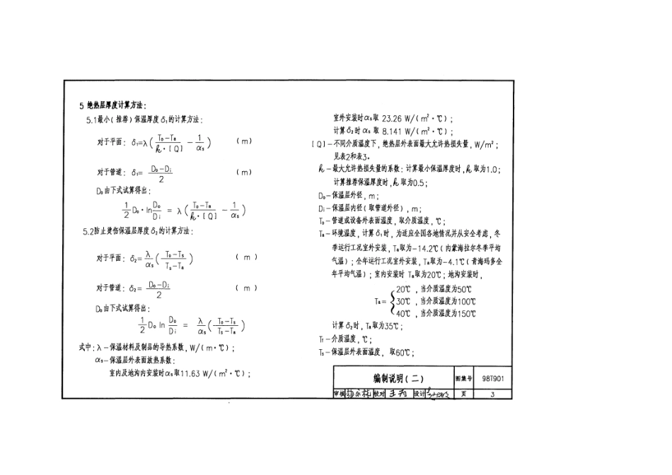 规范标准整理：98T901管道及设备保温.pdf_第3页