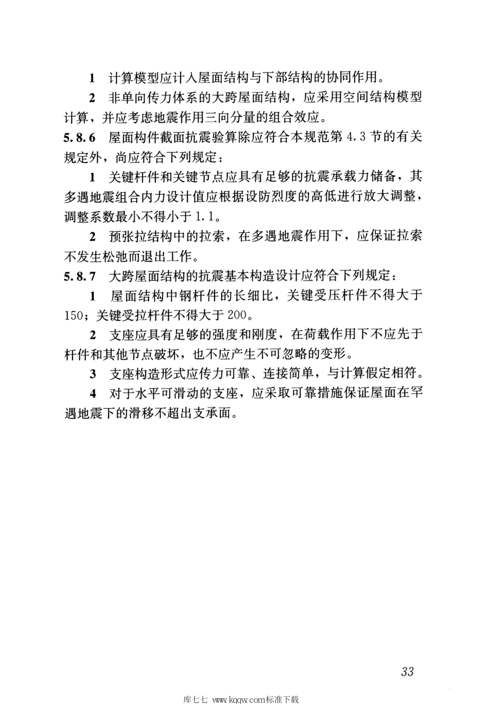 GB 55002-2021 建筑与市政工程抗震通用规范_41-60.pdf_第2页