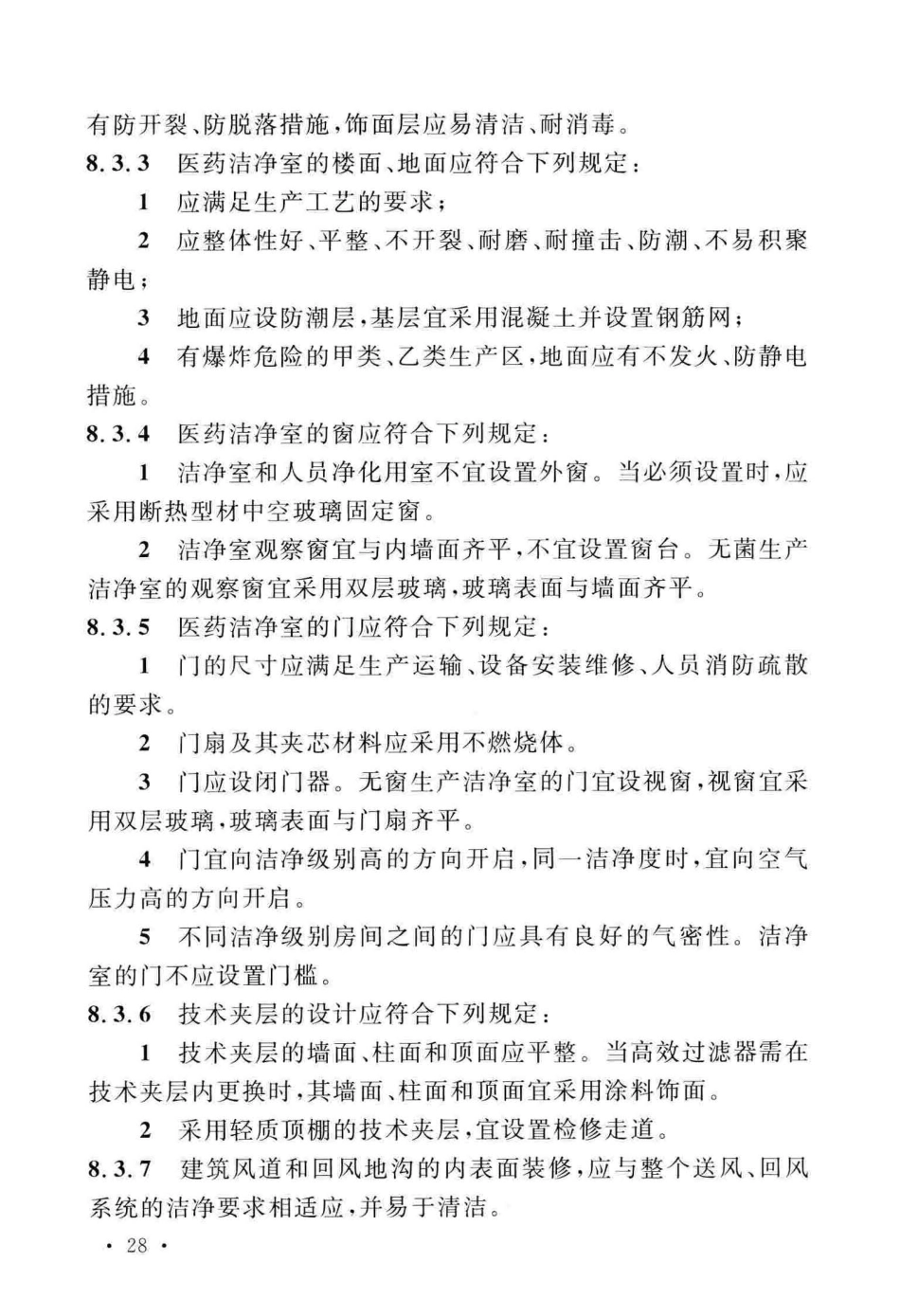 GB50457-2019_医药工业洁净厂房设计标准_37-72.pdf_第1页