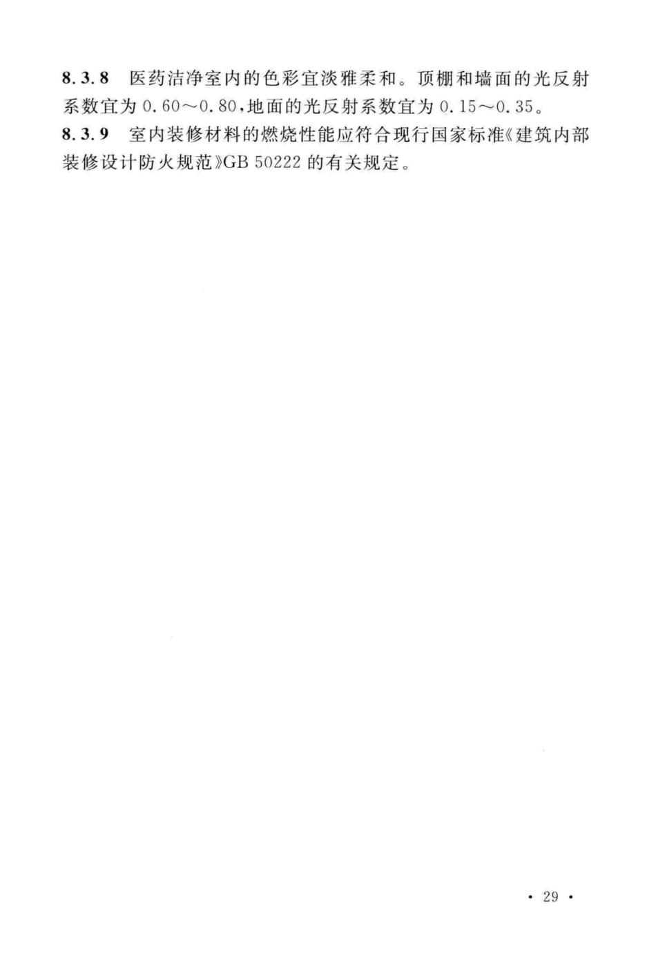 GB50457-2019_医药工业洁净厂房设计标准_37-72.pdf_第2页