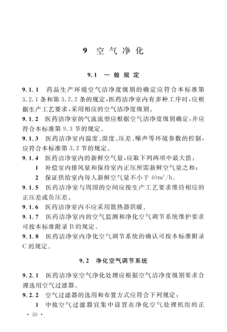 GB50457-2019_医药工业洁净厂房设计标准_37-72.pdf_第3页