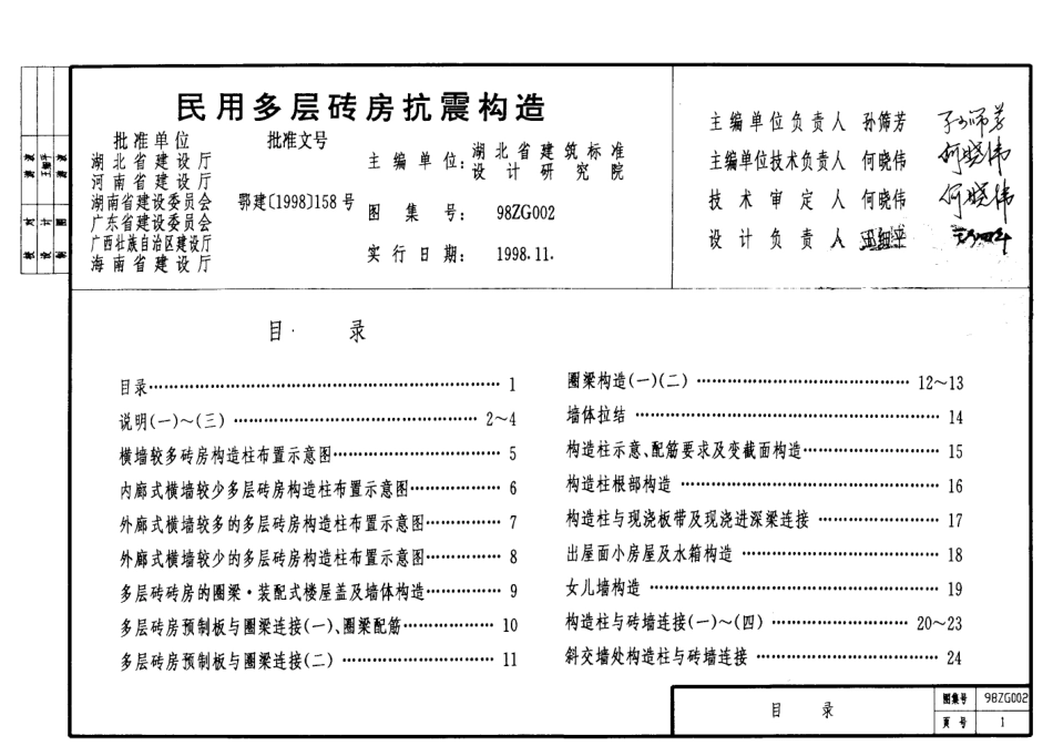 规范标准整理：98ZG002 民用多层砖房抗震构造.pdf_第2页