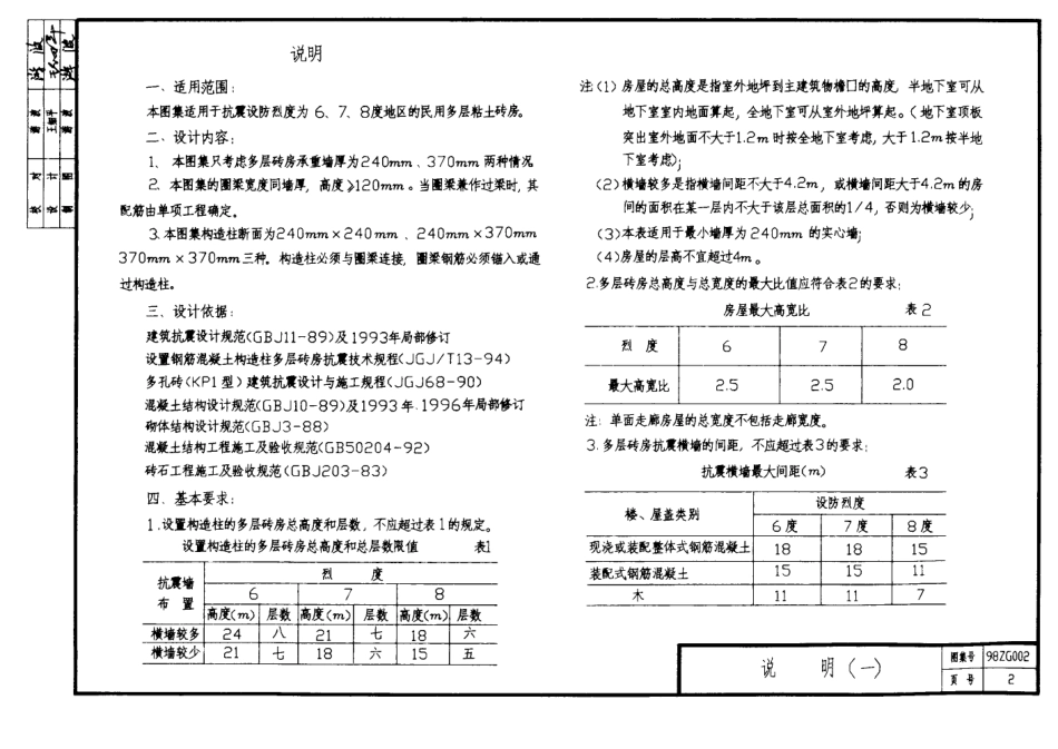 规范标准整理：98ZG002 民用多层砖房抗震构造.pdf_第3页