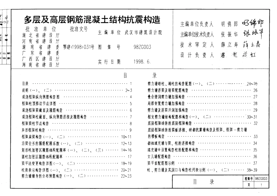 规范标准整理：98ZG003 多层及高层钢筋砼结构抗震构造.pdf_第1页