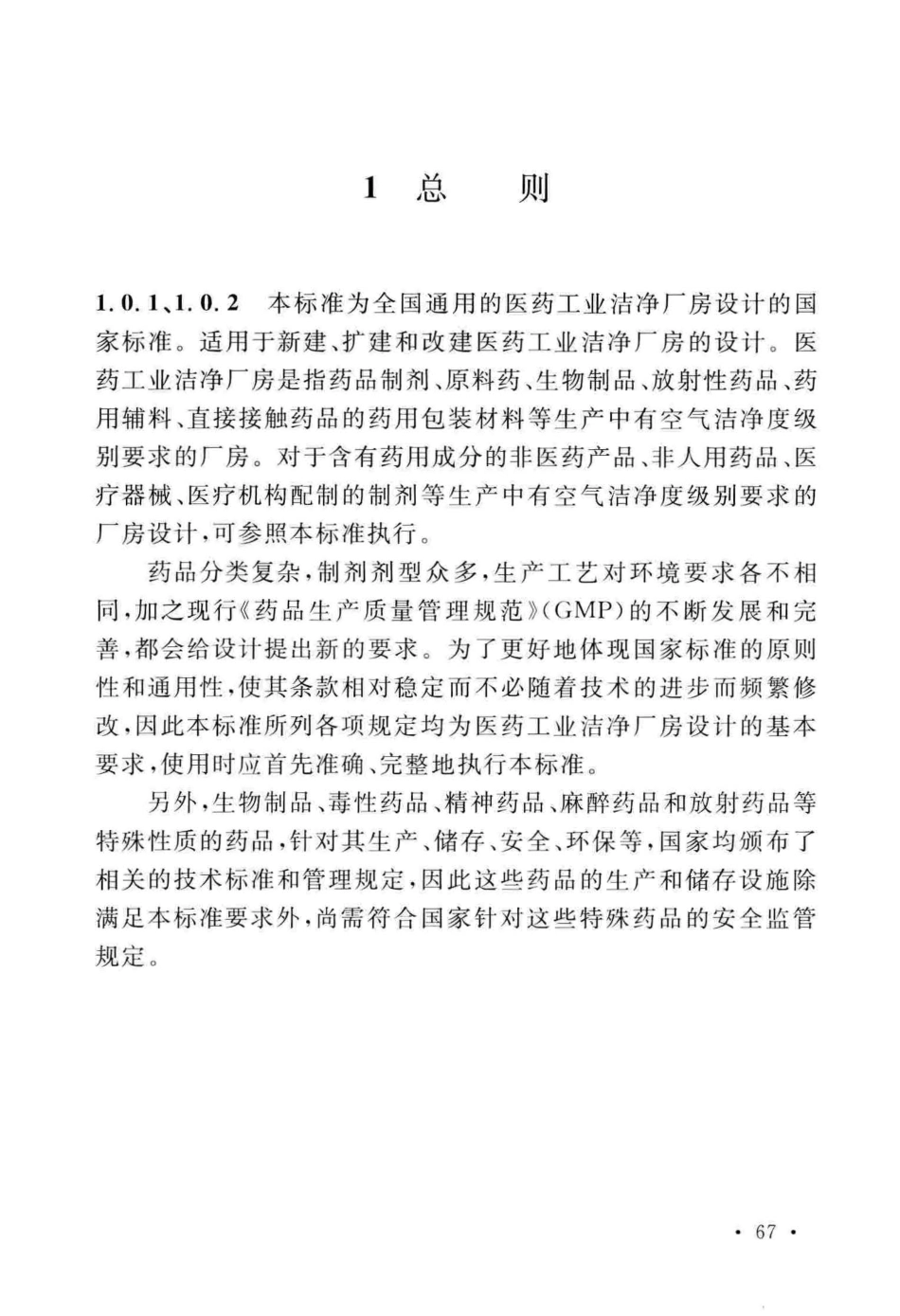 GB50457-2019_医药工业洁净厂房设计标准_73-108.pdf_第1页