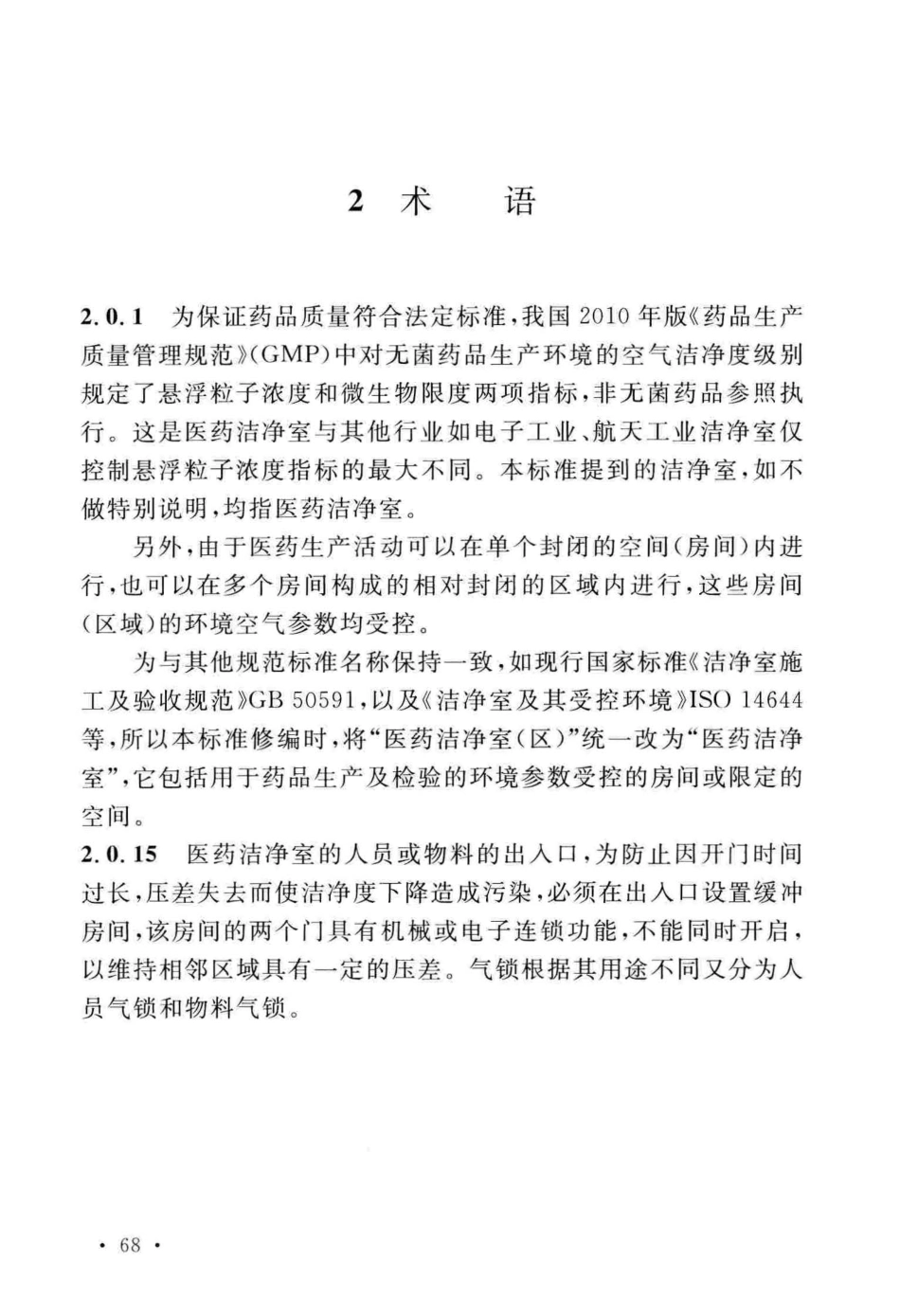 GB50457-2019_医药工业洁净厂房设计标准_73-108.pdf_第2页