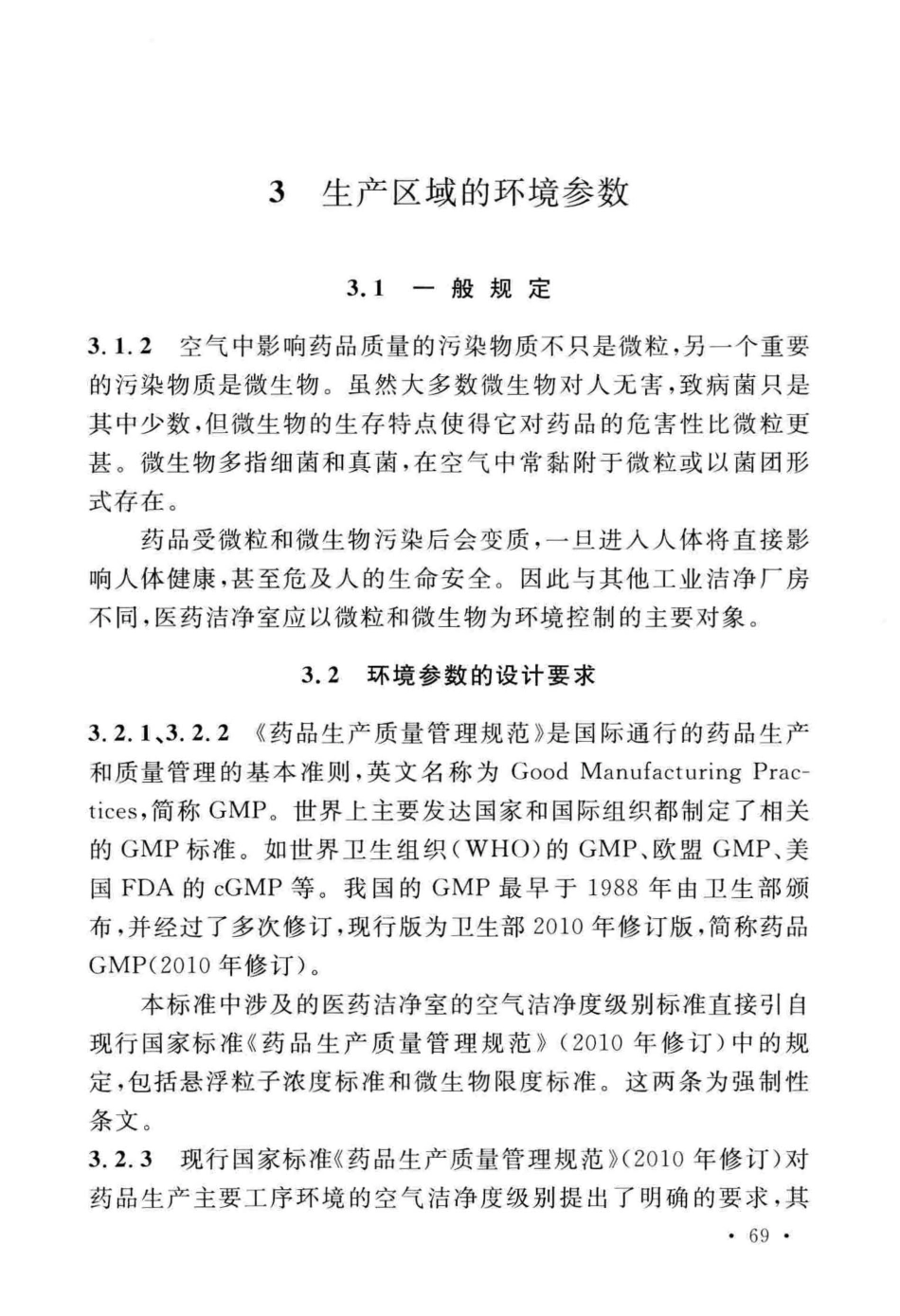 GB50457-2019_医药工业洁净厂房设计标准_73-108.pdf_第3页