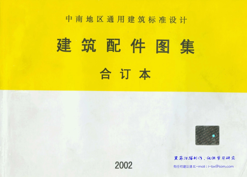 规范标准整理：98ZJ001中南地区建筑配件图集合订本.pdf_第1页