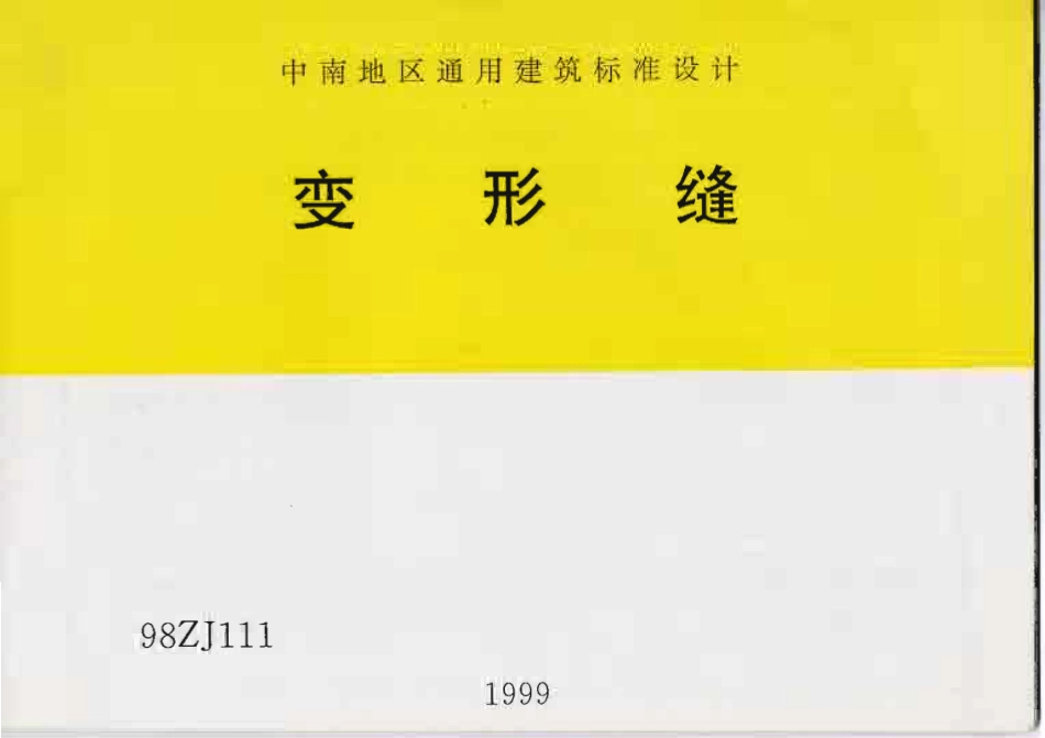 规范标准整理：98ZJ111 变形缝 (2).pdf_第1页