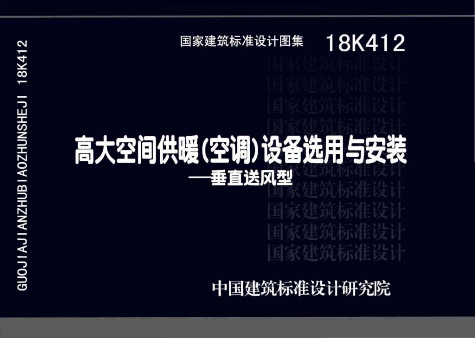 18K412  高大空间供暖（空调）设备选用与安装--垂直送风型.pdf_第1页