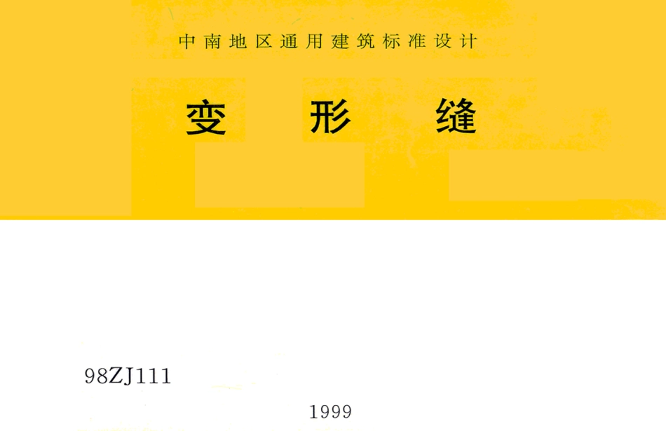 规范标准整理：98ZJ111 变形缝.pdf_第1页