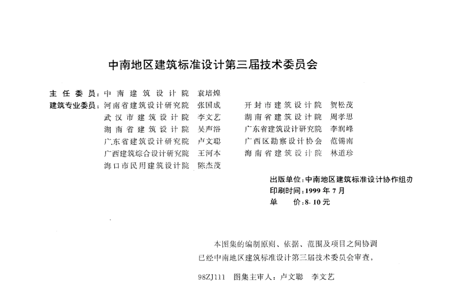 规范标准整理：98ZJ111 变形缝.pdf_第2页