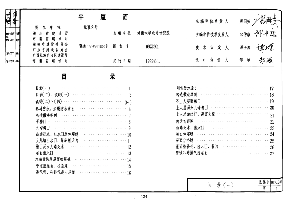 规范标准整理：98ZJ201 平屋面.pdf_第1页