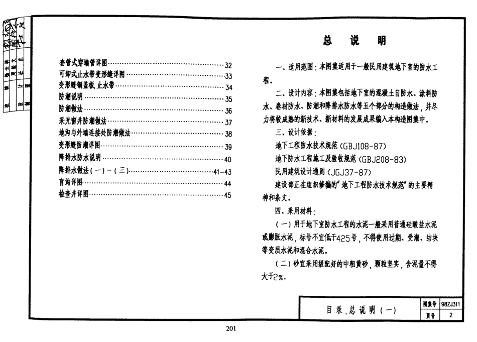 规范标准整理：98ZJ311 地下室防水.pdf_第2页