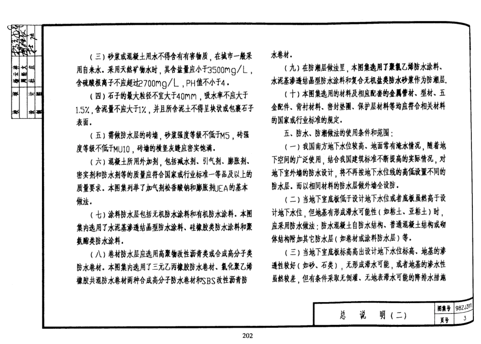 规范标准整理：98ZJ311 地下室防水.pdf_第3页