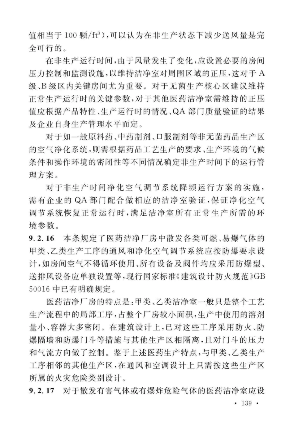 GB50457-2019_医药工业洁净厂房设计标准_145-180.pdf_第1页