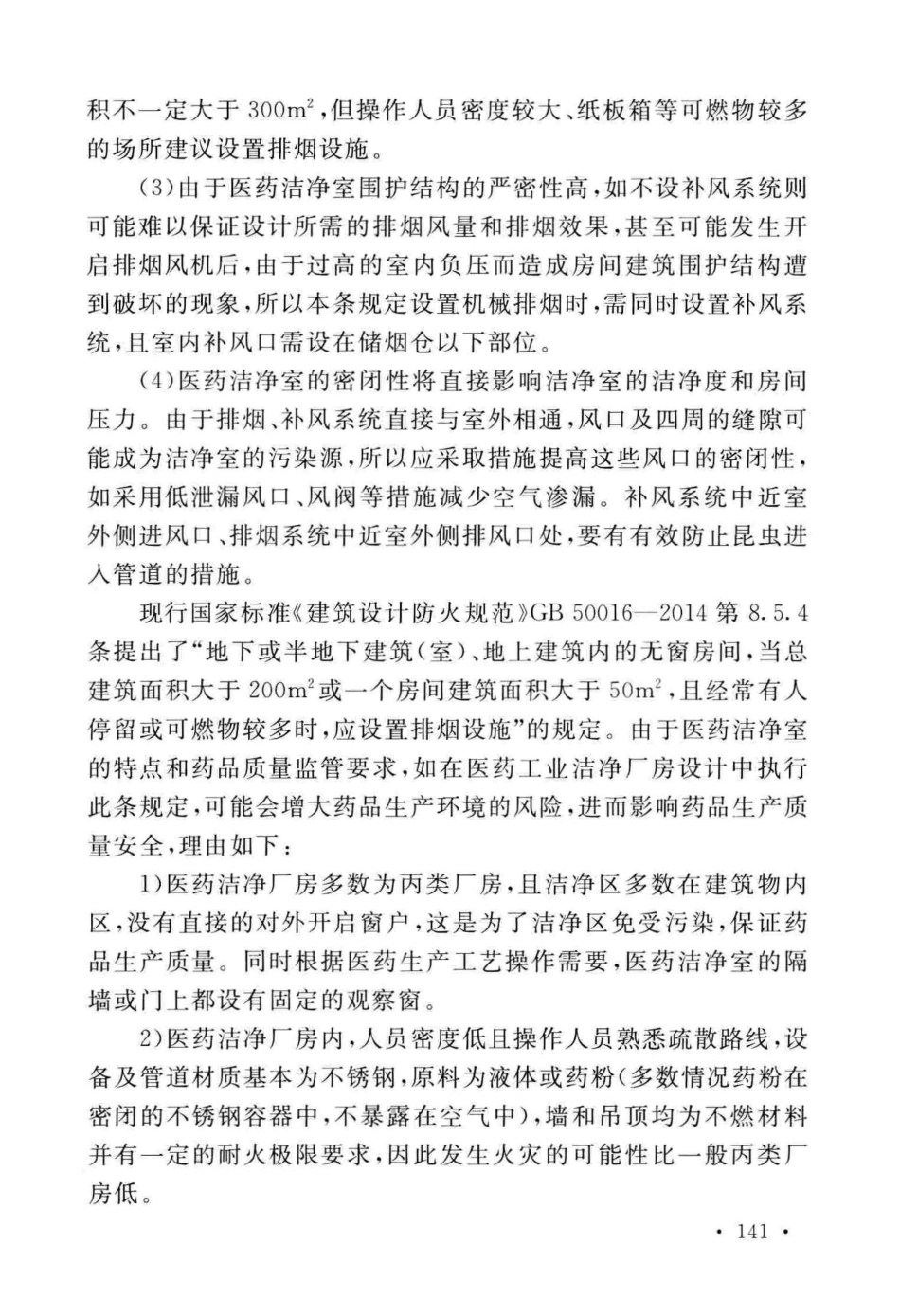 GB50457-2019_医药工业洁净厂房设计标准_145-180.pdf_第3页