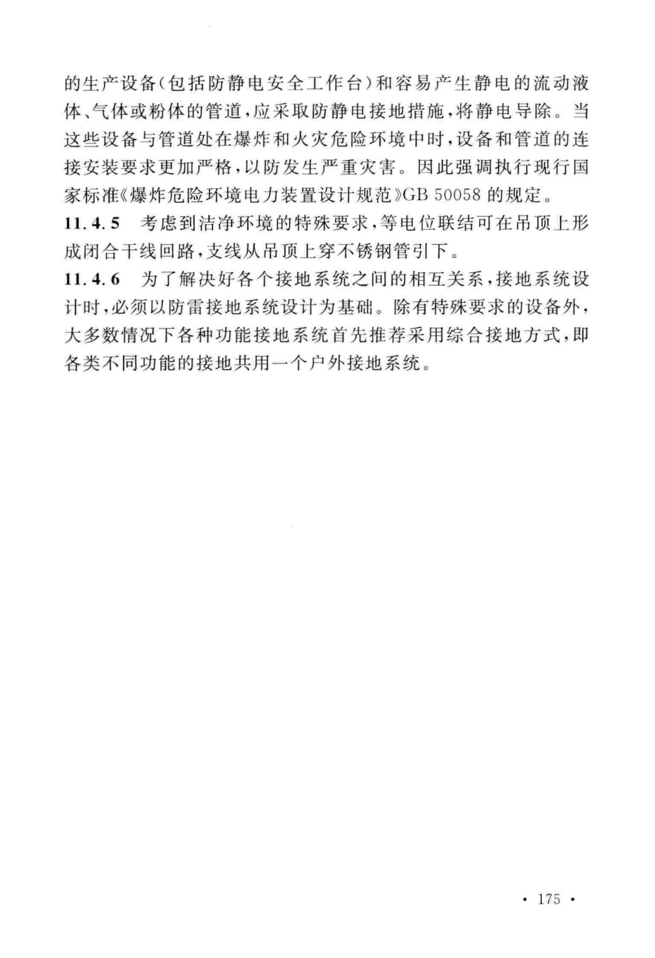 GB50457-2019_医药工业洁净厂房设计标准_181-182.pdf_第1页