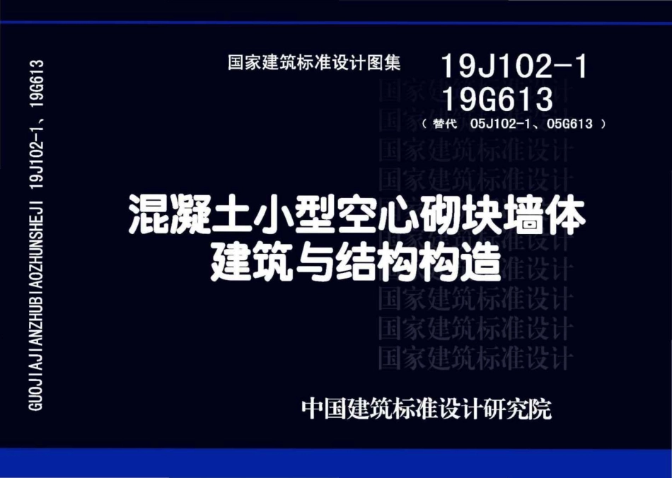 19J102-1_19G613_混凝土小型空心砌块墙体建筑与结构构造.pdf_第1页