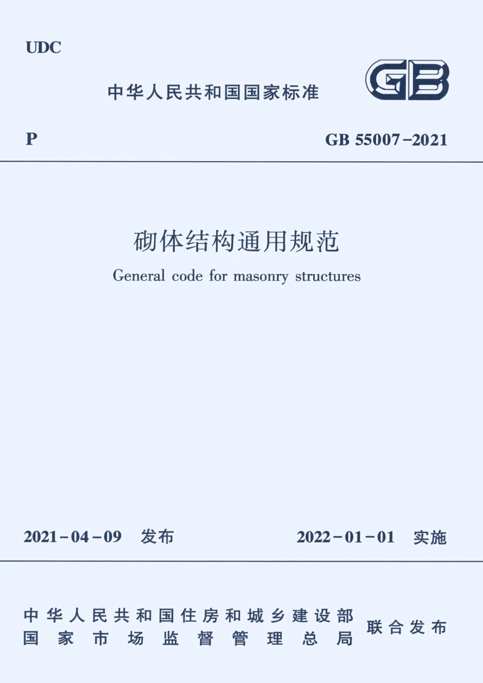 GB 55007-2021 砌体结构通用规范_1-10.pdf_第1页