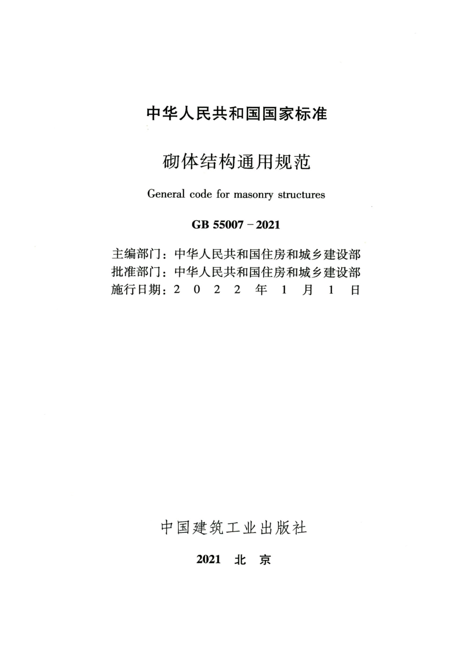 GB 55007-2021 砌体结构通用规范_1-10.pdf_第2页