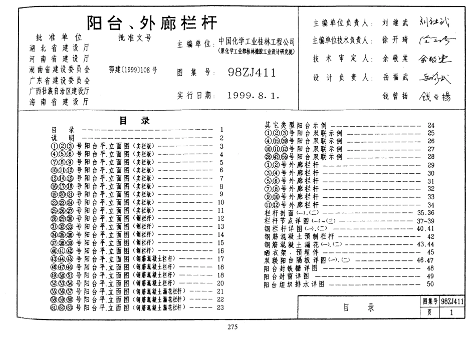 规范标准整理：98ZJ411 阳台、外廊栏杆.pdf_第1页