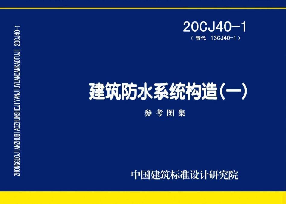 20CJ40-1建筑防水系统构造_一.pdf_第1页