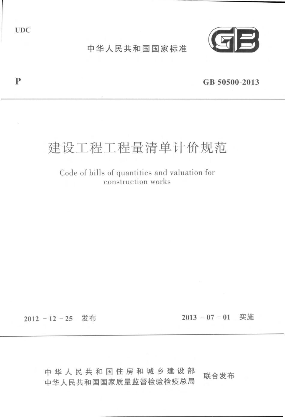 GB50500-2013 建设工程工程量清单计价规范_1-30.pdf_第1页