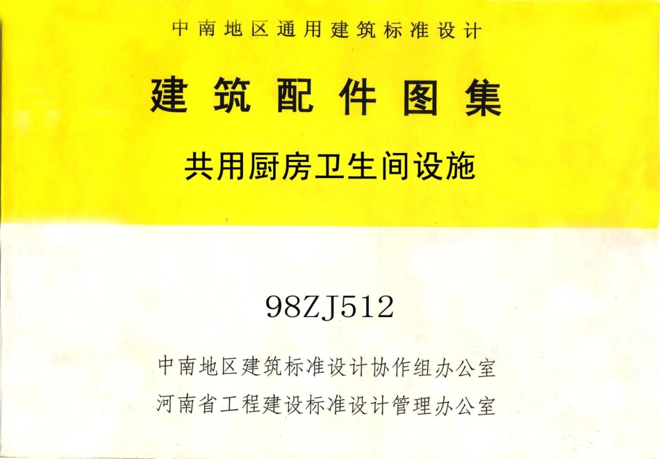 规范标准整理：98ZJ512 共用厨房卫生间设施.pdf_第1页