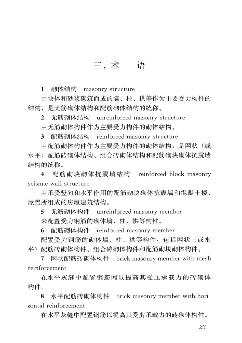 GB 55007-2021 砌体结构通用规范_31-40.pdf_第1页