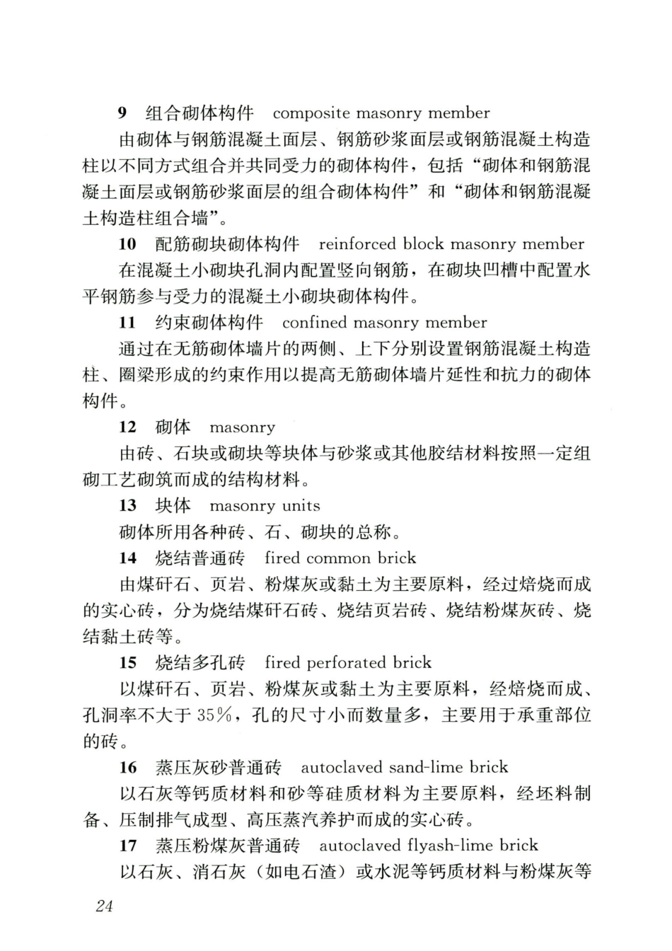 GB 55007-2021 砌体结构通用规范_31-40.pdf_第2页