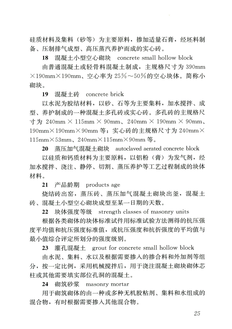 GB 55007-2021 砌体结构通用规范_31-40.pdf_第3页