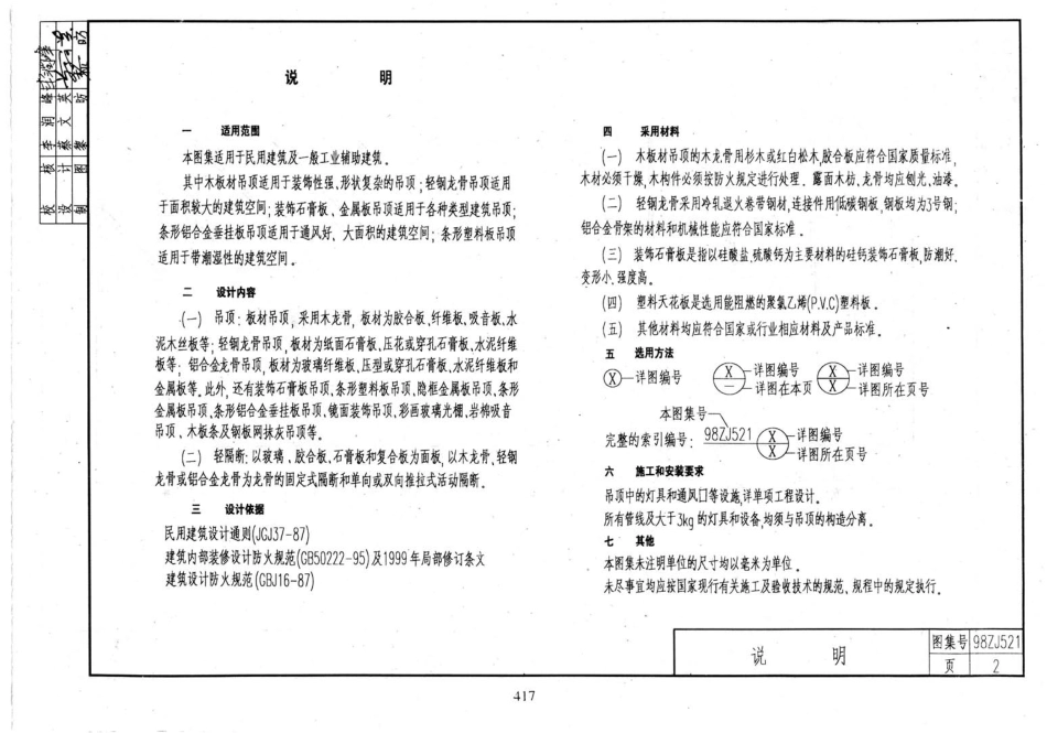 规范标准整理：98ZJ521 吊顶、轻隔断.pdf_第3页