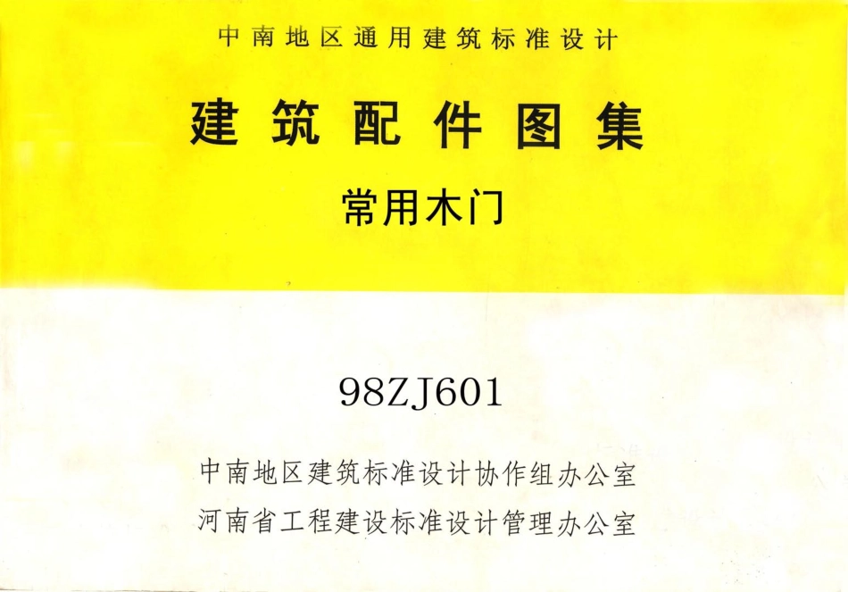 规范标准整理：98ZJ601常用木门.pdf_第1页