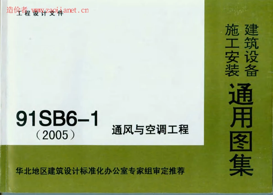 91SB6-1建筑设备施工安装通用图集(通风与空调).pdf_第1页