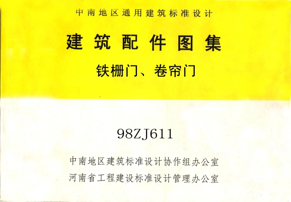 规范标准整理：98ZJ611 铁栅门、卷帘门.pdf_第1页