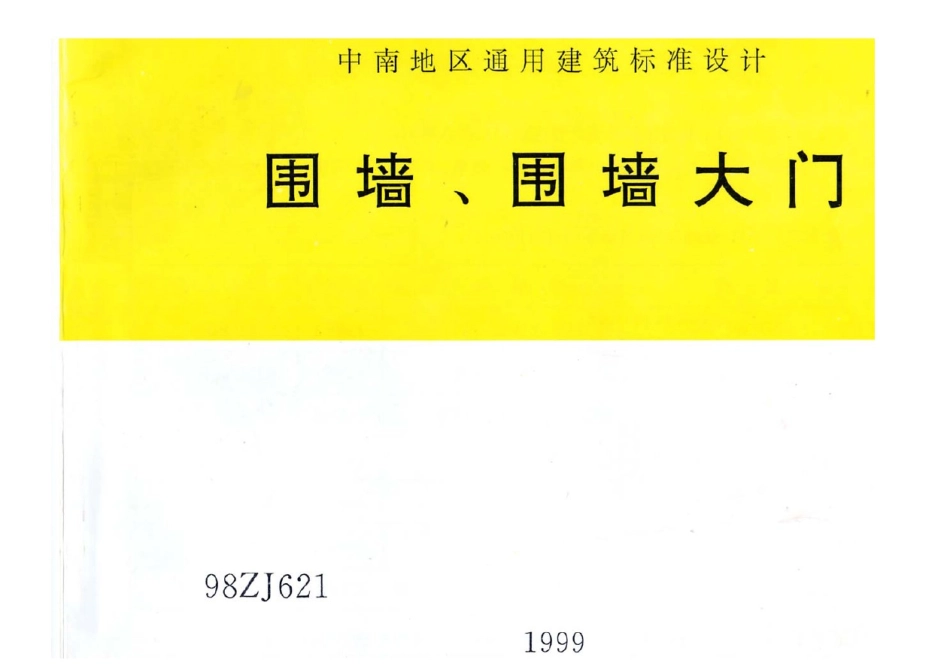 规范标准整理：98ZJ621围墙、围墙大门.pdf_第1页