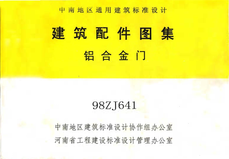 规范标准整理：98ZJ641 铝合金门.pdf_第1页