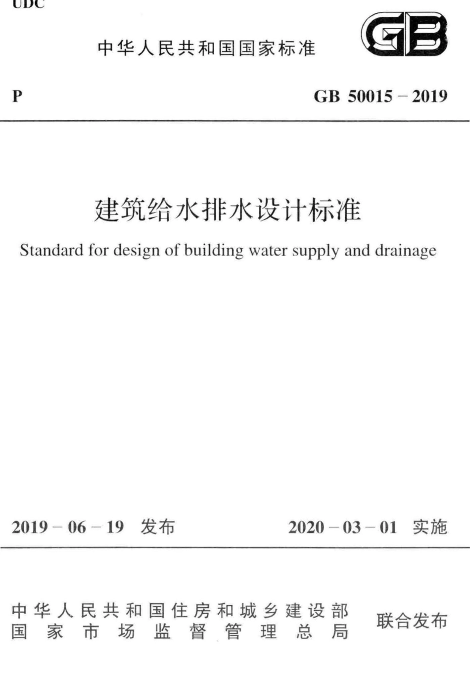 GB_50015-2019_建筑给水排水-设计标准_1-50.pdf_第1页