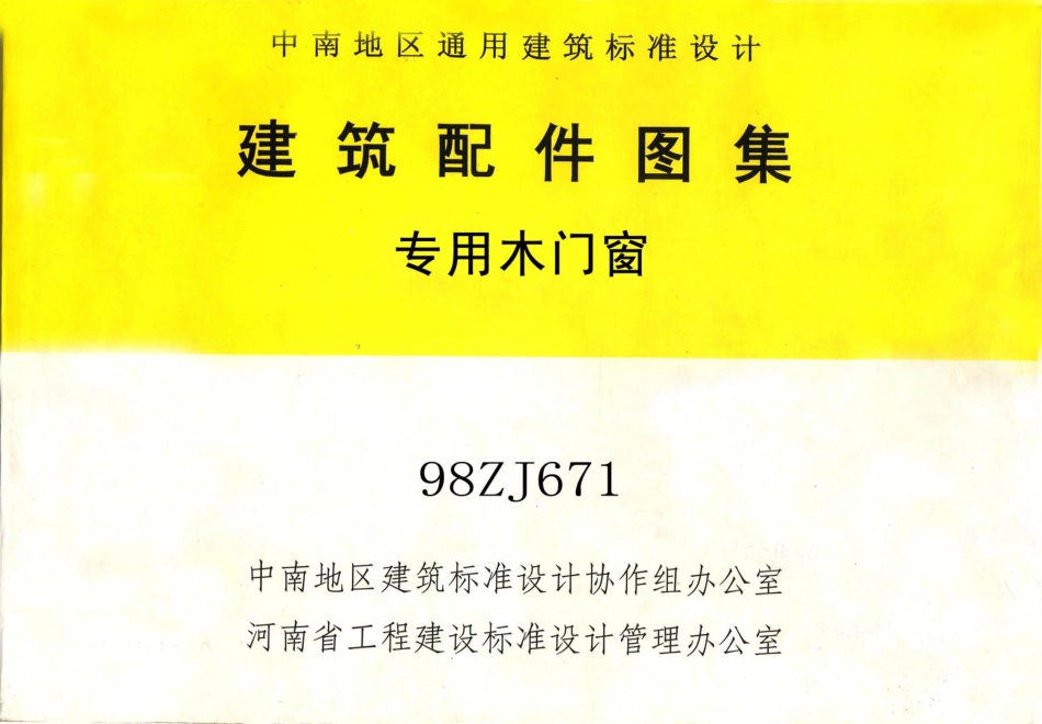 规范标准整理：98ZJ671 专用木门窗.pdf_第1页