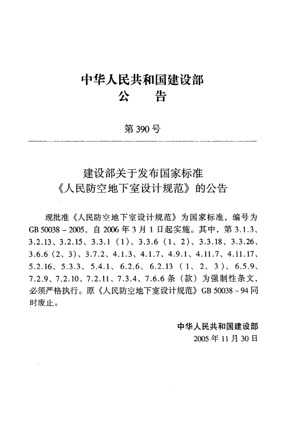 GB50038-2005 人民防空地下室设计规范_1-100.pdf_第3页