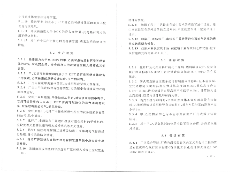 GB50565-2010 纺织工程设计防火规范_13-24.pdf_第3页