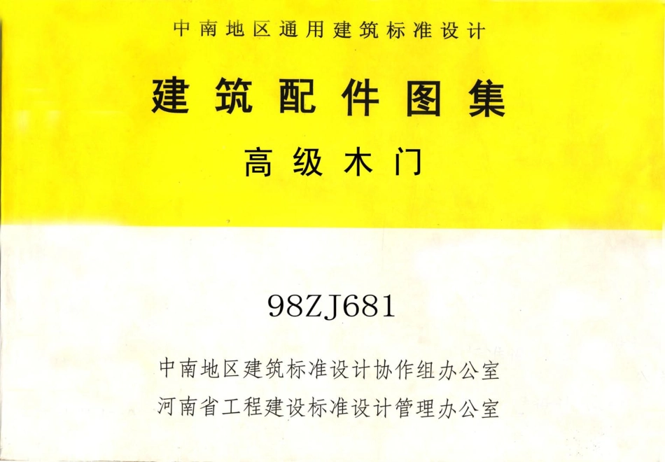 规范标准整理：98ZJ681 高级木门.pdf_第1页