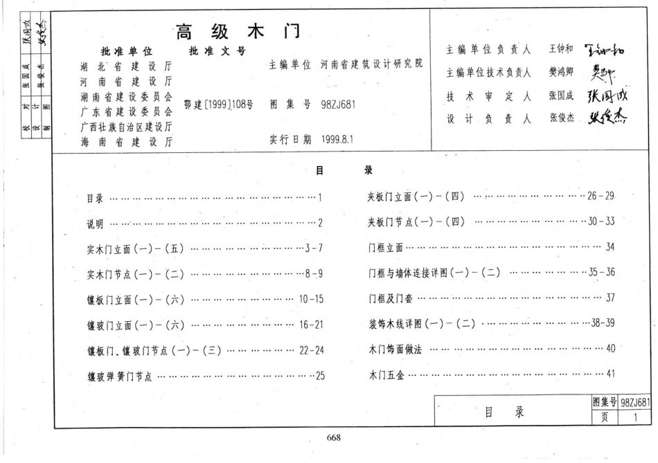 规范标准整理：98ZJ681 高级木门.pdf_第2页