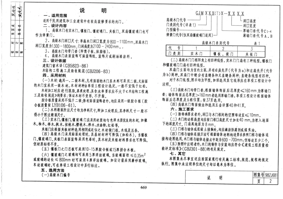 规范标准整理：98ZJ681 高级木门.pdf_第3页