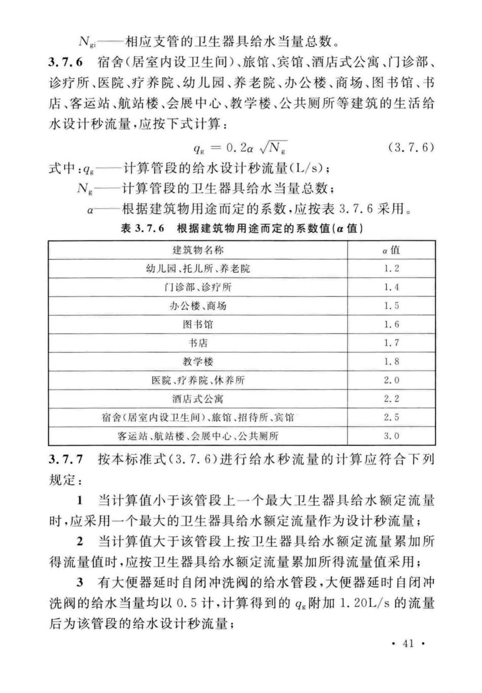 GB_50015-2019_建筑给水排水-设计标准_51-100.pdf_第1页