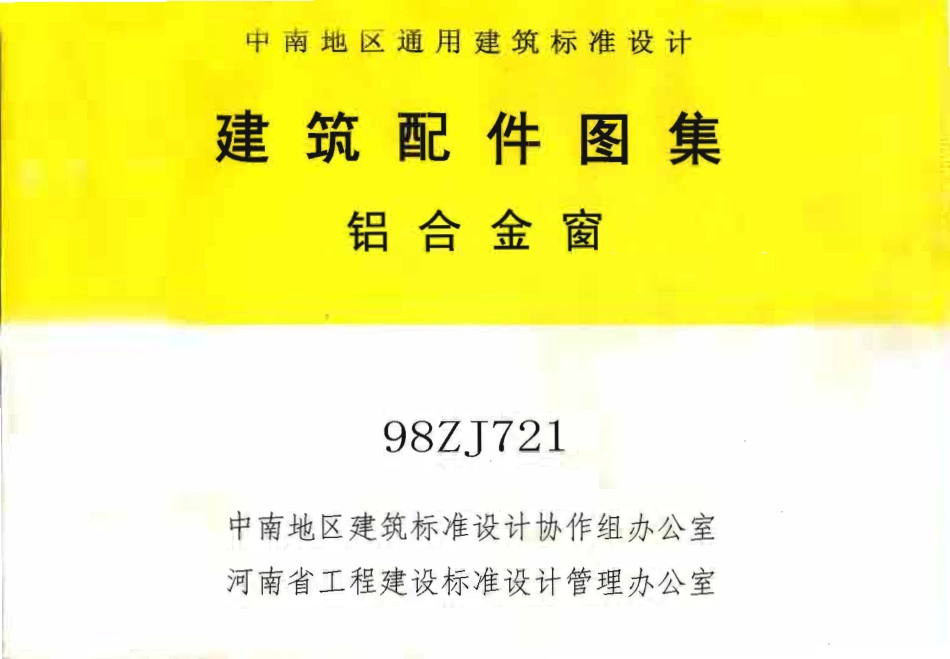 规范标准整理：98ZJ721 铝合金窗.pdf_第1页