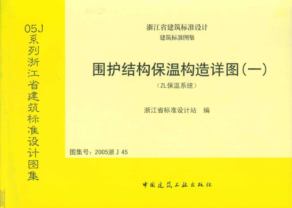 2005浙J45 围护结构保温构造详图(一).pdf_第1页